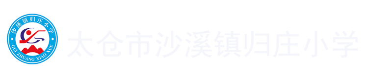 太仓市沙溪镇归庄小学